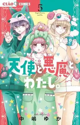 Manga Tenshi to Akuma to Watashi. (Angel, Demon, and Me.) vol.5 (天使と悪魔とわたし。(5): ちゃおコミックス)  / Nakajima Yuka