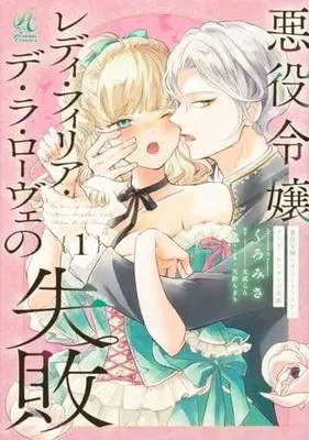 Manga Akuyaku Reijou Lady Philia de la Rove no Shippai vol.1 (悪役令嬢レディ・フィリア・デ・ラ・ローヴェの失敗(1))  / Kuromisa