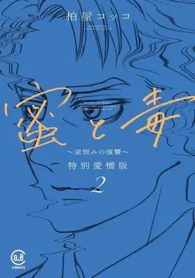 Manga Mitsu to Doku - Sakaurami no Fukushuu vol.2 (蜜と毒～逆恨みの復讐～(特別愛憎版)(2))  / Kashiwaya Cocco