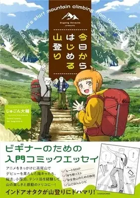 Manga Kyou kara Hajimeru Yamanobori (今日からはじめる山登り)  / じゅごん 大輔