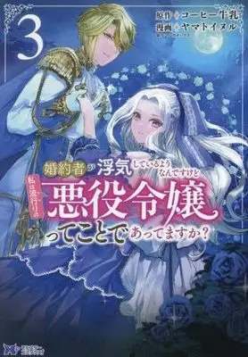 Manga Set Konyakusha ga Uwaki shite Iru you Nandesu kedo Watashi wa Hayari no Akuyaku Reijou tte Koto Deattemasu ka? (3) (婚約者が浮気しているようなんですけど私は流行りの悪役令嬢ってことであってますか? コミック 1-3巻セット)  / ヤマトイヌル & コーヒー牛乳