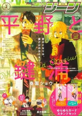 Magazine Hirano to Kagiura (付録付)COMIC GENE 2024年2月号 コミックジーン) 