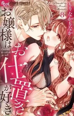 Manga Ojousama wa Oshioki ga Suki vol.8 (お嬢様はお仕置きが好き(8))  / Morinaka Monaka