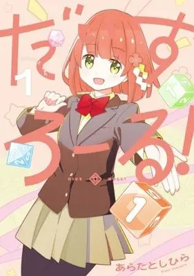 Manga Dice Roll! vol.1 (だいすろーる!(1))  / Arata Toshihira