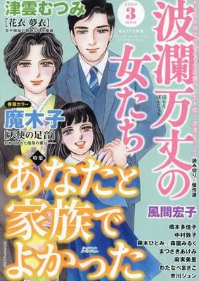 Magazine Haran Banjou no Onnatachi (波瀾万丈の女たち 2024年 03 月号 [雑誌]) 