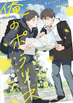 Manga Ore no Polaris (俺のポラリス (Charaコミックス))  / Nishima Nakamichi