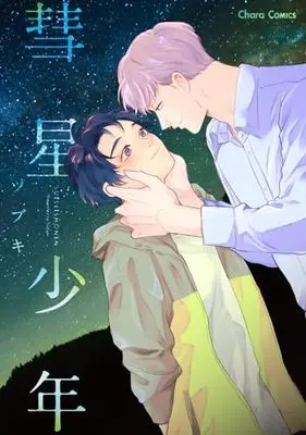 Manga Suisei Shounen (彗星少年 (Charaコミックス))  / Tsubuki