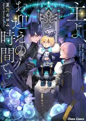 Manga Shu yo, Omukae no Jikan desu (主よ、お迎えの時間です (Charaコミックス))  / Kano Ayumi