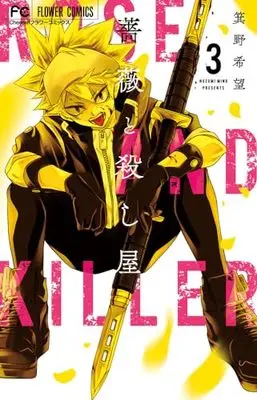Manga Bara to Koroshiya vol.3 (薔薇と殺し屋 (3))  / Mino Nozomi