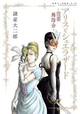 Manga Morohoshi Daijiro Gekijou vol.5 (諸星大二郎劇場 第5集 仮面舞踏会~アリスとシェエラザード~: ビッグ コミックス〔スペシャル〕)  / Morohoshi Daijirou