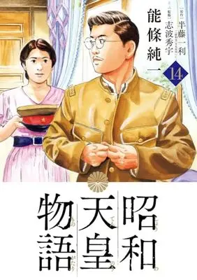 Manga Shouwa Tennou Monogatari vol.14 (昭和天皇物語(14): ビッグ コミックス)  / 半藤一利(作)能條純一(画)