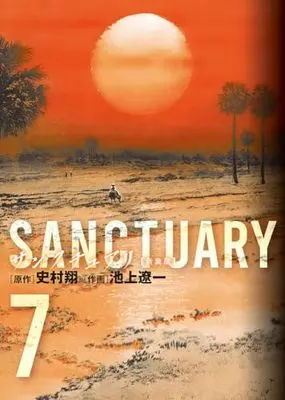 Manga Sanctuary (Ikegami Ryoichi) vol.7 (サンクチュアリ 新装版(7): ビッグ コミックス〔スペシャル〕)  / Ikegami Ryoichi & 史村翔(作)池上遼一(画)