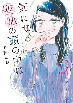 Manga Kininaru Seina no Atama no Naka wa vol.2 (気になる聖凪の頭の中は(2): ビッグ コミックス)  / Komugi Mugi