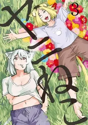 Manga Yani Neko vol.3 (ヤニねこ(3) (ヤンマガKCスペシャル))  / Nyannyan Factory