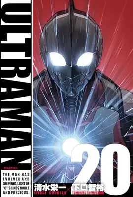 Manga Ultraman (Shimizu Eiichi) vol.20 (ULTRAMAN (20) (ヒーローズコミックス))  / Shimizu Eiichi & Shimoguchi Tomohiro