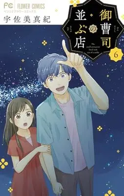 Manga Onzoushi no Narabu Mise vol.6 (御曹司の並ぶ店(6): フラワーコミックス)  / Usami Maki