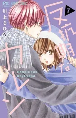 Manga Hankouki na Kareshi vol.7 (反抗期なカレシ(7): フラワーコミックス)  / Kawakami Chihiro