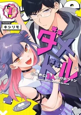 Manga Damedol to Sekai ni Hitori Dake no Fan vol.1 (ダメドルと世界に1人だけのファン(1))  / Kishirimo