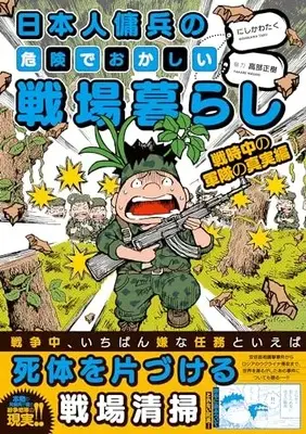 Manga Nihonjin Youhei no Kiken de Okashii Senjou Gurashi vol.3 (日本人傭兵の危険でおかしい戦場暮らし 3 (仮) (バンブーエッセイセレクション))  / 高部 正樹