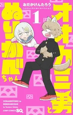 Manga Ookami Otoko to Nurikabe-chan vol.1 (オオカミ男とぬりかべちゃん 1 (ジャンプコミックス))  / おだか けんたろう
