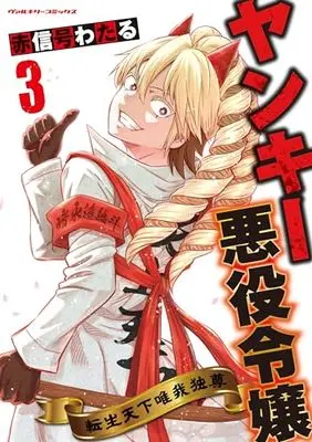 Manga Yankee Akuyaku Reijou vol.3 (ヤンキー悪役令嬢 転生天下唯我独尊 3)  / Akashingou Wataru