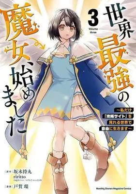 Manga Sekai Saikyou no Majo, Hajimemashita vol.3 (世界最強の魔女、始めました ~私だけ『攻略サイト』を見れる世界で自由に生きます~(3) (KCデラックス))  / TOGA Tamaki