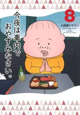 Manga Konya wa Shanai de Oyasuminasai. vol.8 (今夜は車内でおやすみなさい。(8) (ヤンマガKCスペシャル))  / Odawara Dragon