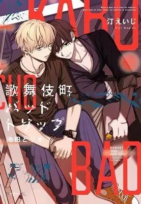 Manga Kabukichou Bad Trip (歌舞伎町バッドトリップ 池田とリオ)  / Nagisa Eiji