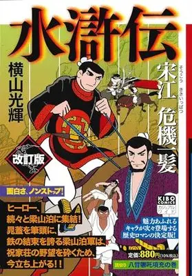 Manga Suikoden (Yokoyama Mitsuteru) vol.2 (カジュアルワイド 水滸伝 2 (希望コミックス))  / Yokoyama Mitsuteru