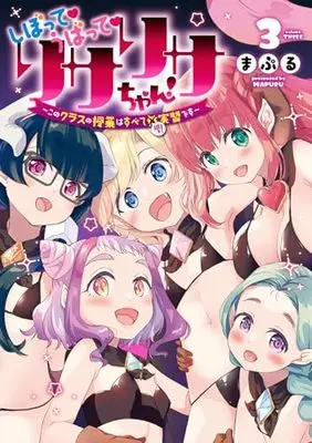 Manga Shibotte Ubatte Lisa Lisa chan vol.3 (しぼって♡うばって♡リサリサちゃん ～このクラスの授業はすべて聖実習です～ (3) (ヒーローズコミックス わいるど))  / Maple