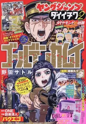 Magazine Young JUMP Daiichiwa (ヤングジャンプ ダイイチワ vol.2 2024年 2/18 号 [雑誌]: ヤングジャンプ 増刊) 