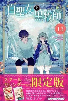 Special Edition Manga with Bonus Shiro Seijo to Kuro Bokushi vol.13 (白聖女と黒牧師(13)スクールカレンダー付き限定版 (講談社キャラクターズA))  / Kazutake Hazano