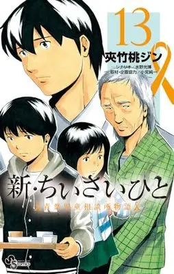 Manga Shin Chiisai Hito: Aoba Jidou Soudanjo Monogatari vol.13 (新・ちいさいひと 青葉児童相談所物語 (13))  / Mizuno Mitsuhiro & Komiya Junichi