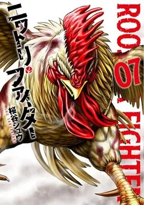 Manga Niwatori Fighter vol.7 (ニワトリ・ファイター (7) (ヒーローズコミックス))  / Sakuraya Shuu