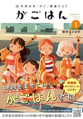 Manga Gagohan vol.1 (天津水市「がご」撲滅だより がごはん (1) (ヒーローズコミックス))  / Yunoko Shou