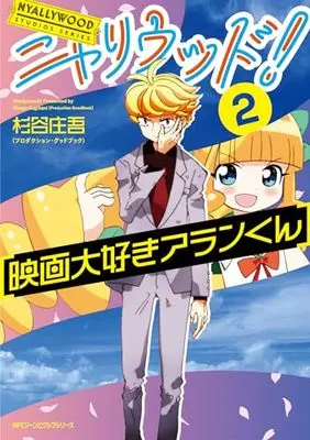 Manga Eiga Daisuki Allan-kun vol.2 (ニャリウッド!2 NYALLYWOOD STUDIOS SERIES 映画大好きアランくん (ジーンピクシブシリーズ))  / 杉谷 庄吾(プロダクション・グッドブック)