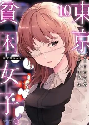 Manga Tokyo Hinkon Joshi. vol.10 (東京貧困女子。(10): ビッグ コミックス)  / 中村淳彦(作)小田原愛(画)