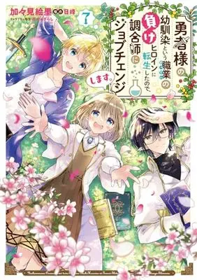 Manga Yuusha-sama no Osananajimi to iu Shokugyou no Make Heroine ni Tensei shita no de, Chougoushi ni Job Change shimasu. vol.7 (勇者様の幼馴染という職業の負けヒロインに転生したので、調合師にジョブチェンジします。7 (フロース コミック))  / Kagami Eri