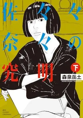 Manga Sasasanana no Kyuumei vol.2 (佐々々奈々の究明(下): ビッグ コミックス)  / Moriizumi Takehito