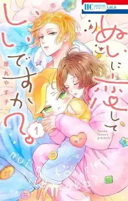Manga Nui ni Koishite Ii desu ka? vol.1 (ぬいに恋していいですか? 1 (花とゆめコミックス))  / Yamaru Yasuko
