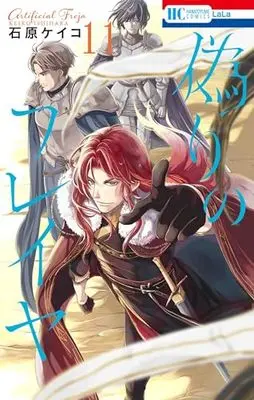 Manga Artificial Freja (Itsuwari no Freja) vol.11 (偽りのフレイヤ 11 (花とゆめコミックス))  / Ishihara Keiko