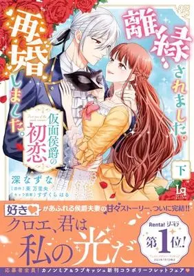 Manga Riensaremashita. Saikonshimashita. (離縁されました。再婚しました。 仮面侯爵の初恋 下 (ラブキッシュコミックス))  / 深なずな