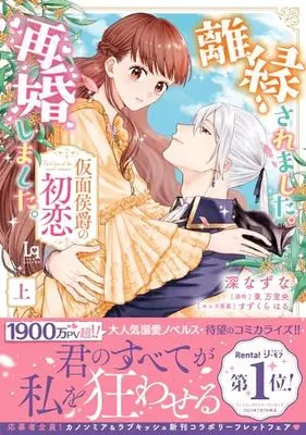 Manga Riensaremashita. Saikonshimashita. (離縁されました。再婚しました。 仮面侯爵の初恋 上 (ラブキッシュコミックス))  / 深なずな