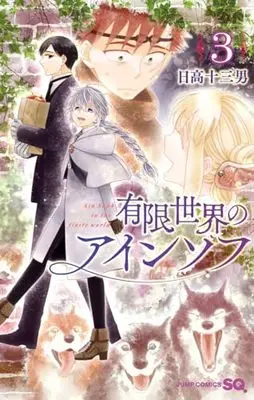 Manga Yuugen Sekai No Ainsoph vol.3 (有限世界のアインソフ 3 (ジャンプコミックス))  / 日高 十三男