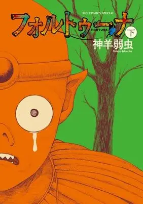 Manga Fortuna vol.2 (フォルトゥーナ(下): ビッグ コミックス〔スペシャル〕)  / Shinyou Jakuchuu