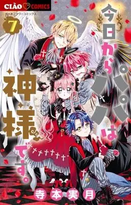 Manga Kyou kara Papa wa Kami-sama desu. vol.7 (今日からパパは神様です。(7): ちゃおコミックス)  / Teramoto Mitsuki