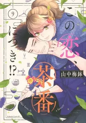 Manga Ossan's Love vol.9 (この恋、茶番につき!?(9))  / Yamanaka Umebachi