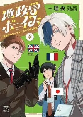 Manga Geopolitics Boys vol.4 (地政学ボーイズ ～国がサラリーマンになって働く会社～(4))  / Rio (理央)