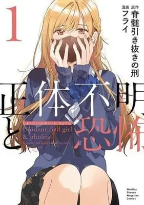 Manga Shoutai Fumei to Kyoufu vol.1 (正体不明と恐怖(1))  / Furai