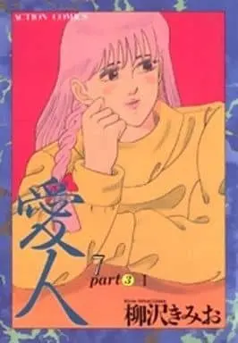 Manga Aijin (Yanagisawa Kimio) vol.7 (愛人(7))  / Yanagisawa Kimio